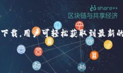 tpWallet官网版下载网址，安心安全的数字资产平台