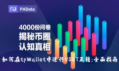 如何在tpWallet中进行USDT互转：全面指南
