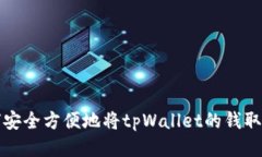  如何安全方便地将tpWallet的钱取出来？